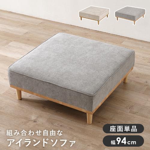 【組立品】ユニオン-1PBS アイランドソファ 幅940×奥行940×高さ380/240(mm)//