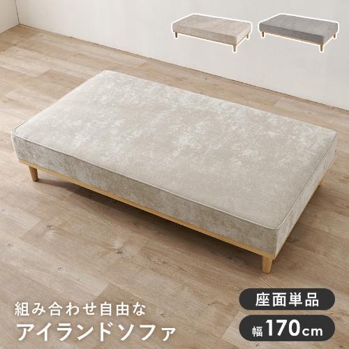 【組立品】ユニオン-2P アイランドソファ 幅170×奥行940×高さ380/240(mm)//