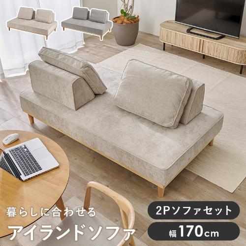 【組立品】ユニオンS-20 アイランドソファ 幅1700×奥行940×高さ380/240(mm)//