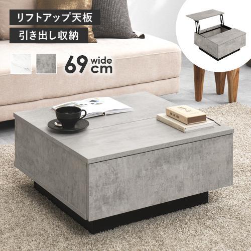 【組立品】VKT-7264 引き出し収納2杯リフトアップ天板 石目調テーブル 幅690×奥行690×高さ330(mm)//