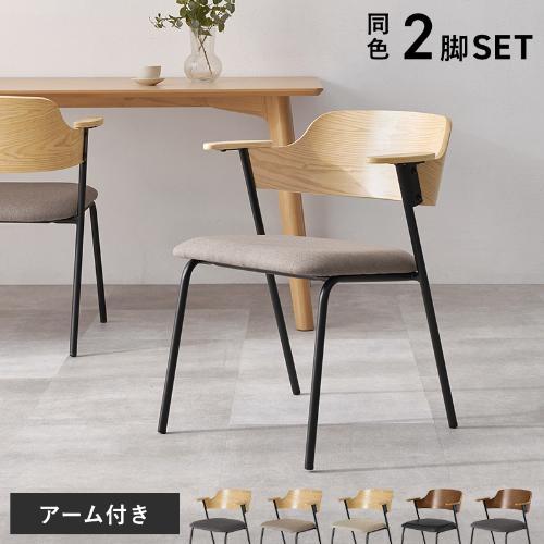 【組立品】LC-4835-2S ダイニングチェア 2脚セット 幅560×奥行575×高さ710 座面高さ:430(mm)//