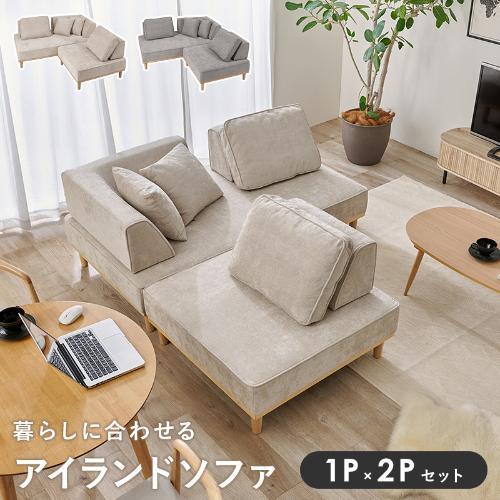 【組立品】ユニオンS-21 アイランドソファ 幅940×奥行940×高さ380/240(mm)//