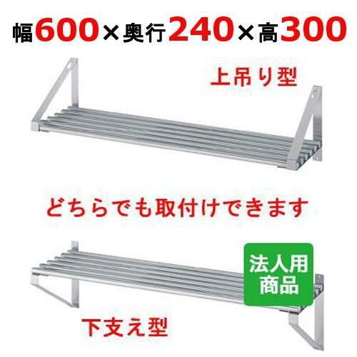 業務用/新品】【シンコー】パイプ棚 幅600×奥行240×高さ300 [P-6025 