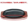 トキワ 小判型ステーキ皿専用 樹脂台のみ 小