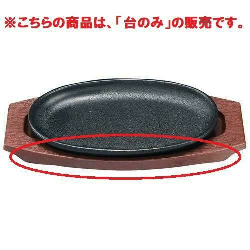 トキワ 小判型ステーキ皿専用 樹脂台のみ 小