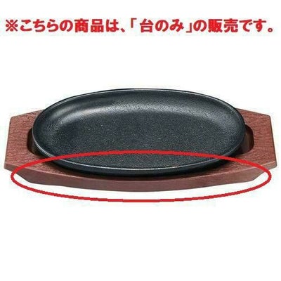 トキワ 小判型ステーキ皿専用 樹脂台のみ 小