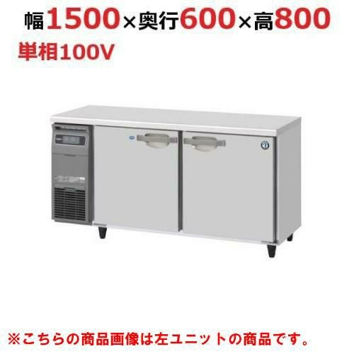 【ホシザキ】テーブル形冷凍冷蔵庫（内装ステンレス、インバーター） 右ユニット RFT-150SNG-1-R 幅1500×奥行600×高さ800(790～830)(mm)単相100V/