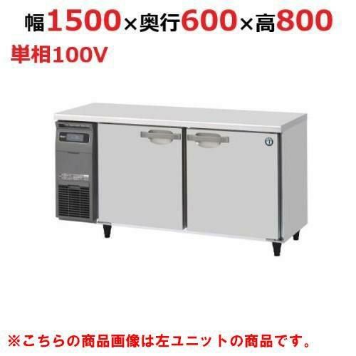RT-150SNG-1-R 【ホシザキ】テーブル形冷蔵庫（内装ステンレス、インバーター） 右ユニット 幅1500×奥行600×高さ800(790～830)(mm)単相100V/