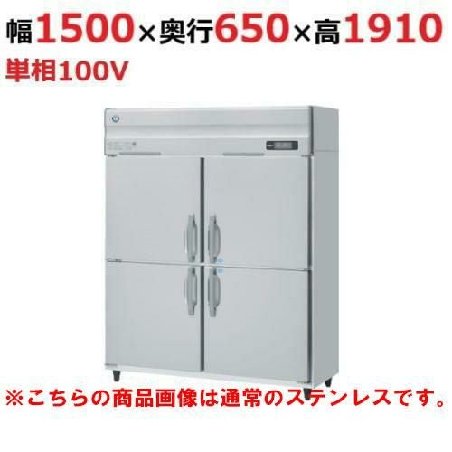 HRF-150AF3-1-VB 【ホシザキ】冷凍冷蔵庫 バイブレーション加工 幅1500×奥行800×高さ1910(～1940)(mm)三相200V/