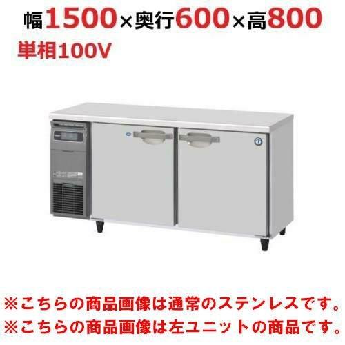RFT-150SNG-1-R-VB 【ホシザキ】テーブル形冷凍冷蔵庫 バイブレーション加工+右ユニット 幅1500×奥行600×高さ800(790～830)(mm)単相100V【/】/