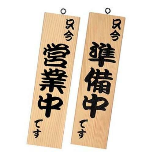 シンビ 営業中サイン 粋-10 白木