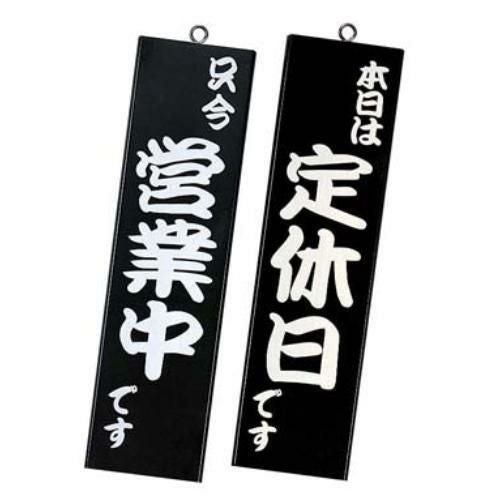シンビ 営業中サイン 粋-12 黒