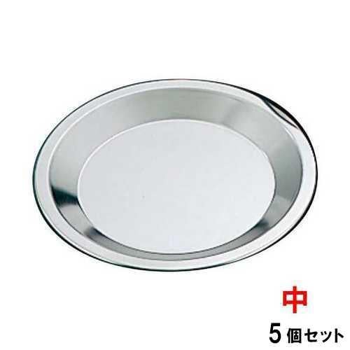 パイ皿 ステンレス 中【5個セット】