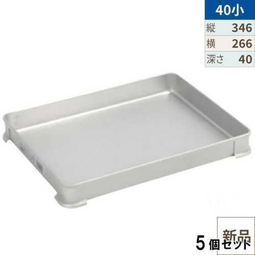 【TKG】アカオアルミ システムバット(餃子バット) 40小/AKAO/9-0144-0810【5個セット】