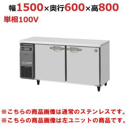 RT-150SNG-1-R-VB 【ホシザキ】テーブル形冷蔵庫 バイブレーション加工+右ユニット 幅1500×奥行600×高さ800(790～830)(mm)単相100V/