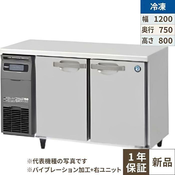 FT-120SDG-1-R-VB 【ホシザキ】テーブル形冷凍庫 バイブレーション加工+右ユニット 幅1200×奥行750×高さ800(790～830)(mm)単相100V