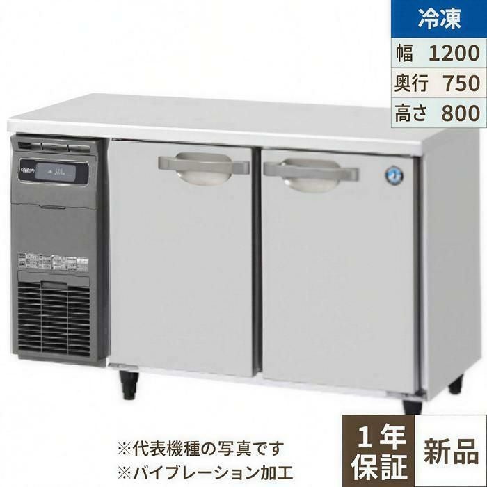 FT-120SDG-1-VB 【ホシザキ】テーブル形冷凍庫 バイブレーション加工 幅1200×奥行750×高さ800(790～830)(mm)単相100V