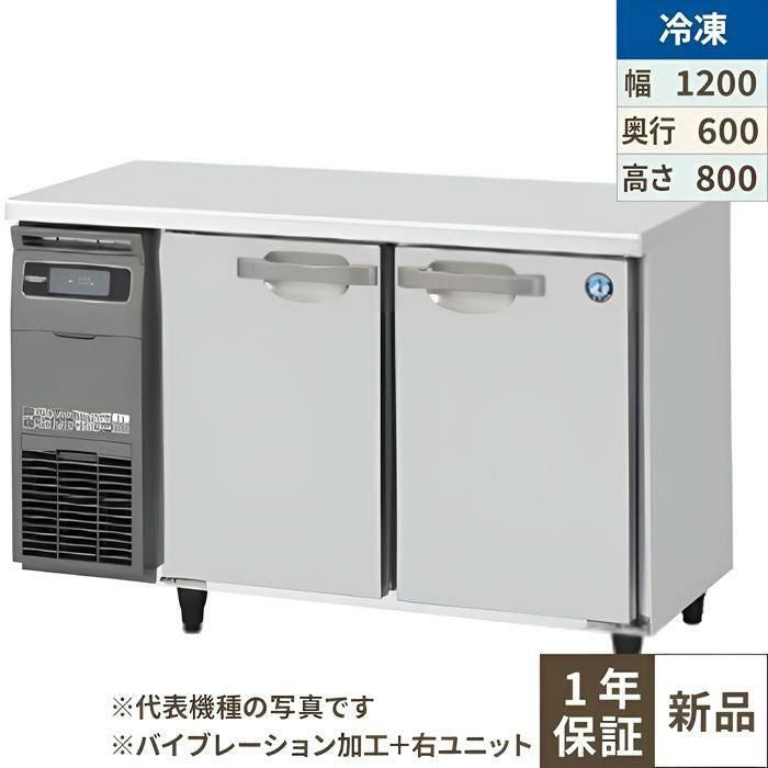 FT-120SNG-1-R-VB 【ホシザキ】テーブル形冷凍庫 バイブレーション加工+右ユニット 幅1200×奥行600×高さ800(790～830)(mm)単相100V【/】