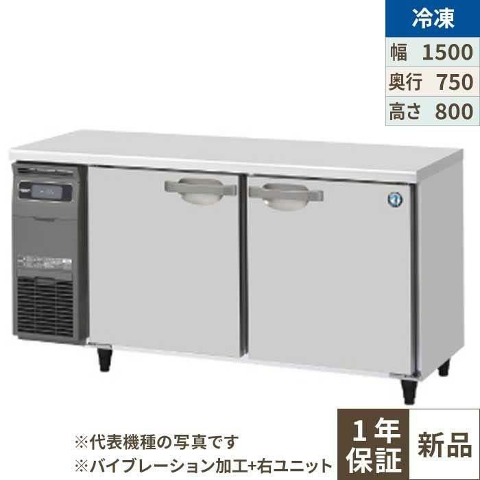 FT-150SDG-1-R-VB 【ホシザキ】テーブル形冷凍庫 バイブレーション加工+右ユニット 幅1500×奥行750×高さ800(790～830)(mm)単相100V