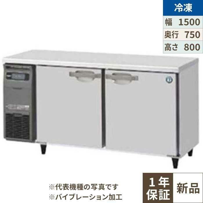 FT-150SDG-1-VB 【ホシザキ】テーブル形冷凍庫 バイブレーション加工 幅1500×奥行750×高さ800(790～830)(mm)単相100V