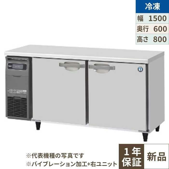 FT-150SNG-1-R-VB 【ホシザキ】テーブル形冷凍庫 バイブレーション加工+右ユニット 幅1500×奥行600×高さ800(790～830)(mm)単相100V