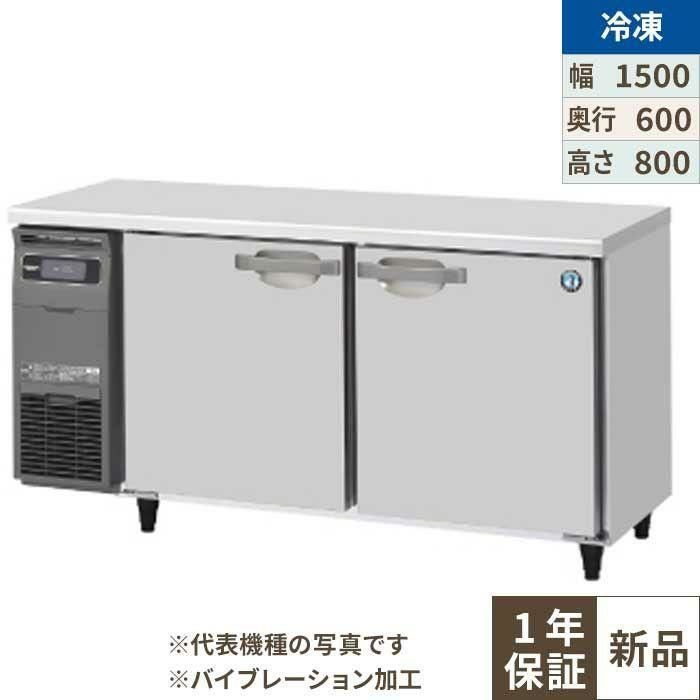 FT-150SNG-1-VB 【ホシザキ】テーブル形冷凍庫 バイブレーション加工 幅1500×奥行600×高さ800(790～830)(mm)単相100V