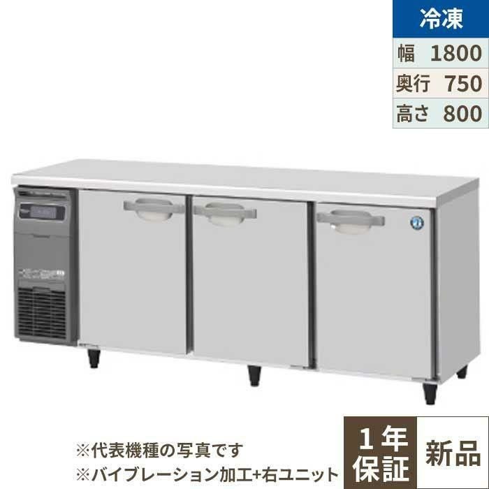 FT-180SDG-1-R-VB 【ホシザキ】テーブル形冷凍庫 バイブレーション加工+右ユニット 幅1800×奥行750×高さ800(790～830)(mm)単相100V