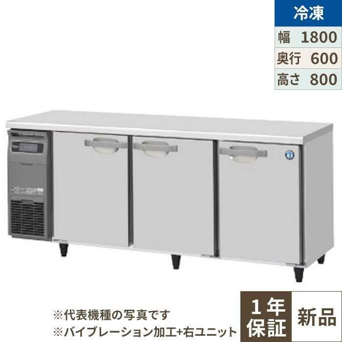 FT-180SNG-1-R-VB 【ホシザキ】テーブル形冷凍庫 バイブレーション加工+右ユニット 幅1800×奥行600×高さ800(790～830)(mm)単相100V