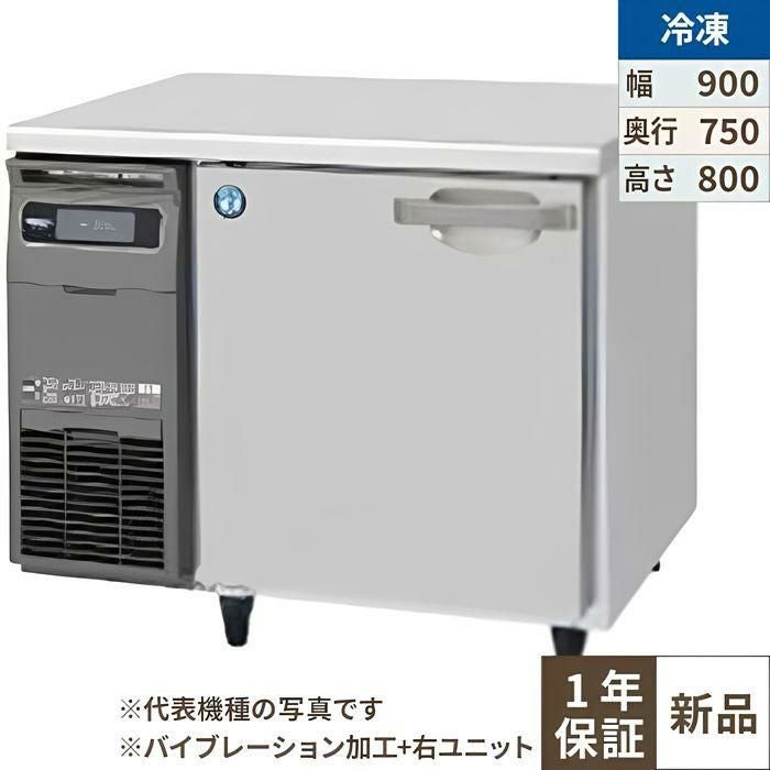 FT-90SDG-1-R-VB 【ホシザキ】テーブル形冷凍庫 バイブレーション加工+右ユニット 幅900×奥行750×高さ800(790～830)(mm)単相100V