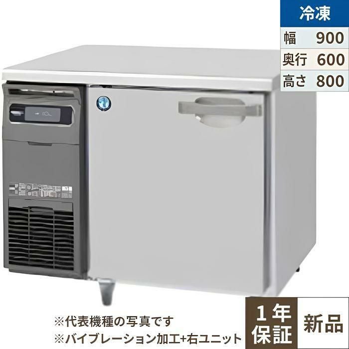 FT-90SNG-1-R-VB 【ホシザキ】テーブル形冷凍庫 バイブレーション加工+右ユニット 幅900×奥行600×高さ800(790～830)(mm)単相100V