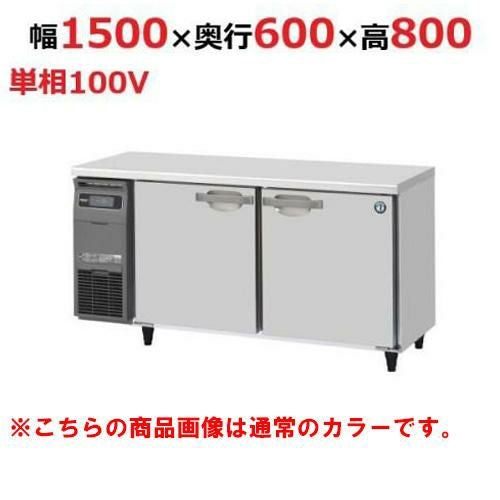 RT-150SNG-1-BK 【ホシザキ】テーブル形冷蔵庫 ブラックステンレス 幅1500×奥行600×高さ800(790～830)(mm)単相100V/