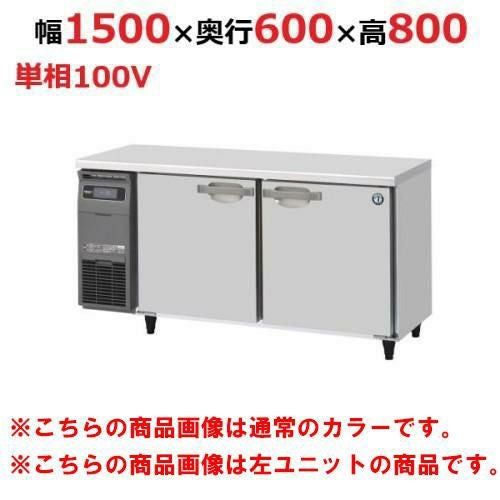 RT-150SNG-1-R-BK 【ホシザキ】テーブル形冷蔵庫 ブラックステンレス+右ユニット 幅1500×奥行600×高さ800(790～830)(mm)単相100V/