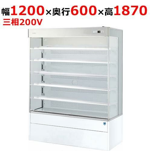 403OP-DR 【大和冷機】別置型オープンショーケース 幅1200×奥行600+40×高さ1870(mm)三相200V