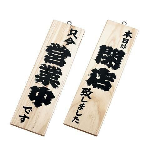 木理-2 営業中/閉店 白木