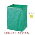 リサイクル用システムカート収納袋 180L イエロー 【送料別】