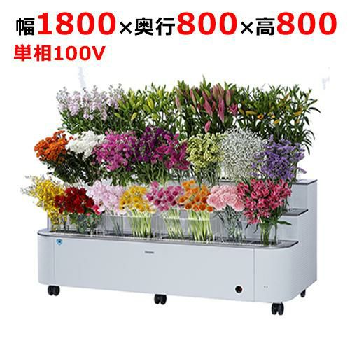 FP-638-12【大和冷機】水冷式フラワーポット 幅1800×奥行800×高さ800(mm)単相100V