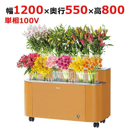 ROP-411FCB-EC 【大和冷機】平型オープンショーケース(内蔵型) 幅1200×奥行900×高さ850(mm)単相100V
