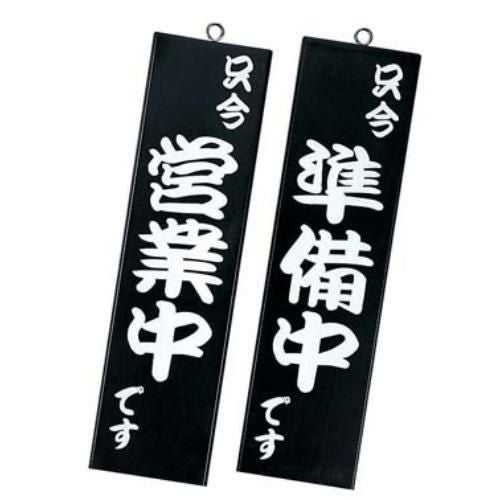 シンビ 営業中サイン 粋-10 黒