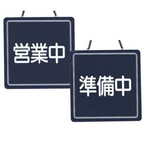 シンビ 営業中サイン US-13