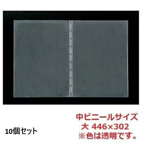 10セット】えいむ 洋風メニューブック用 中ビニール 大 446×302/A4
