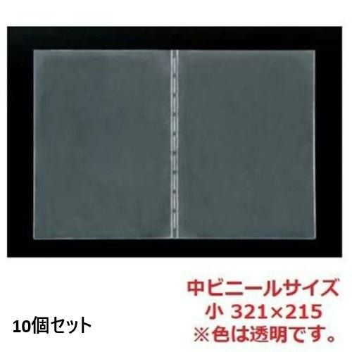 【10セット】えいむ 洋風メニューブック用 中ビニール 小 321×215/A5サイズ