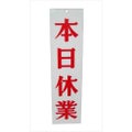 えいむオープンプレート両面 明日休業/本日休業 AP-3 白