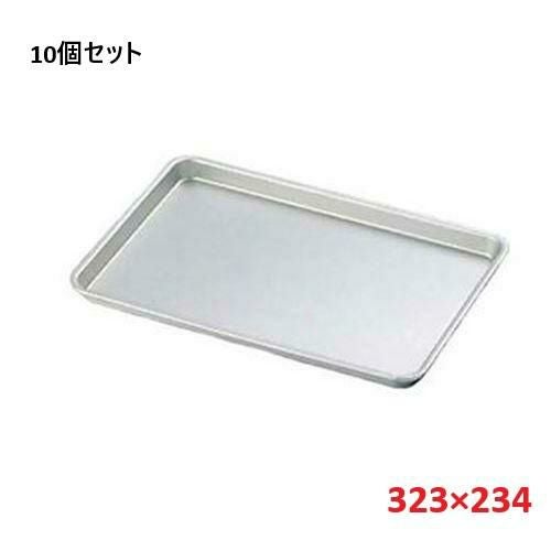 【10セット】アルマイト ケーキ盆 中(323×234)