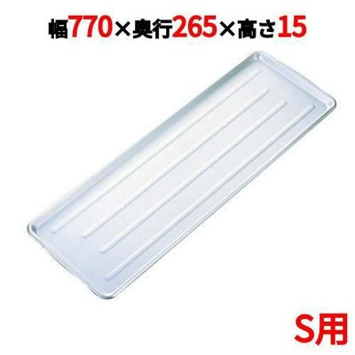 ニューパックカート用 アルミトレイ S用 770×265