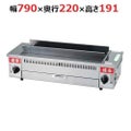 EBM 遠赤串焼器 790型 13A