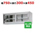 【シンコー】吊戸棚 ガラス戸 幅750×奥行300×高さ450 [HG45-7530]