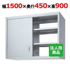 【シンコー】吊戸棚 両面 幅1500×奥行450×高さ900 [HW90-15045]