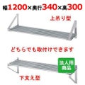 【シンコー】パイプ棚 幅1200×奥行340×高さ300 [P-12035]