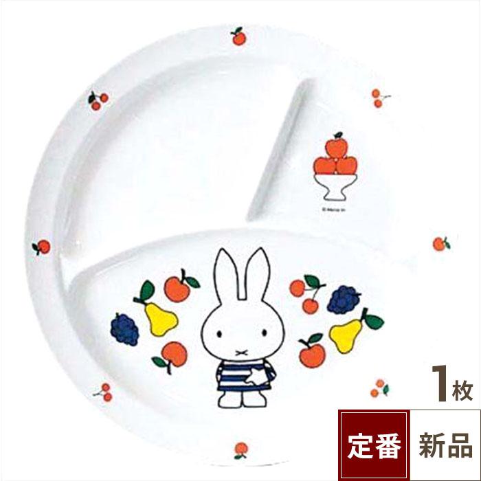 メラミン 子供食器 ミッフィーフルーツシリーズ 丸ランチ皿 CM-65FR