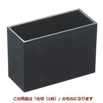 箸箱  マルチ箸立黒乾漆(仕切別売)仕切(1枚)   プロ用